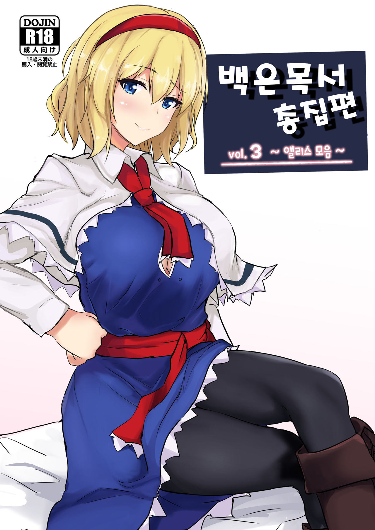 白銀木犀総集編 Vol.3 | 백은목서 총집편 Vol.3 page 1 full
