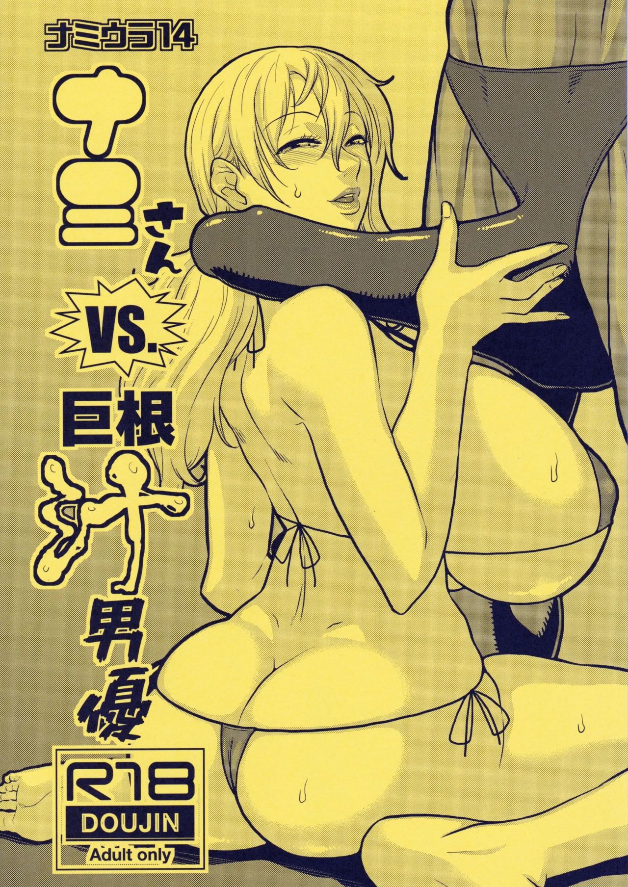 Nami Ura 14 Nami-san VS Kyokon Shiru Danyuu | 나미우라 14 나미 씨 VS 거근 야동배우 page 1 full