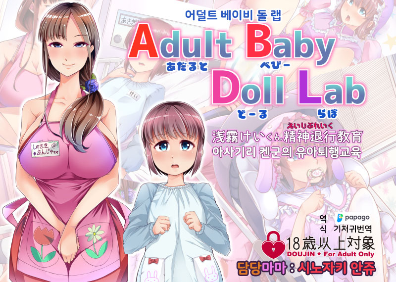 Adult Baby Doll Lab | 어덜트 베이비 돌 랩 page 1 full