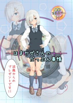 Hamakaze-san no Dappun Jijou  126-mai