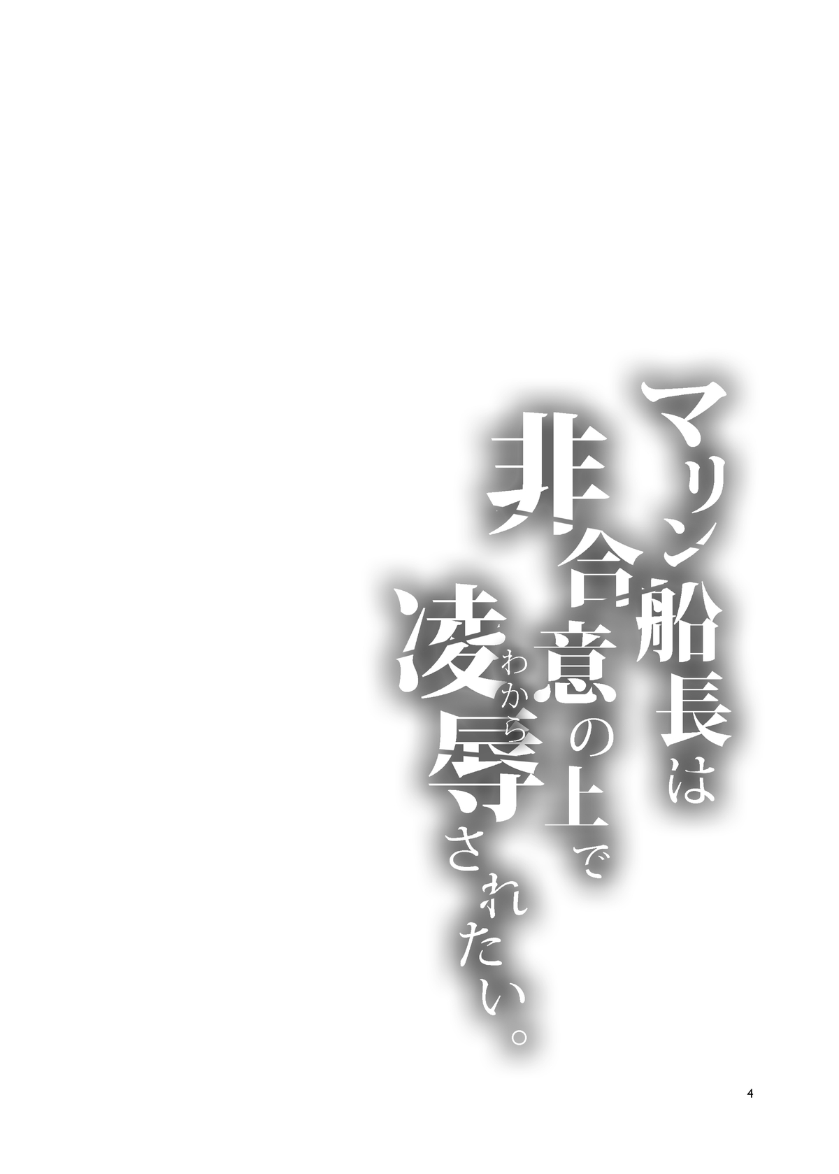 Marine Senchou wa Hi Goui no Ue de Wakarasaretai | 마린 선장은 비합의 하에 능욕당하고 싶어 page 4 full