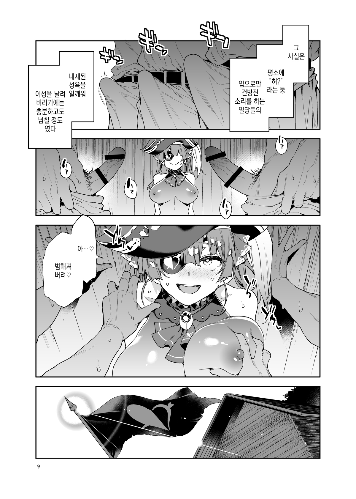 Marine Senchou wa Hi Goui no Ue de Wakarasaretai | 마린 선장은 비합의 하에 능욕당하고 싶어 page 9 full