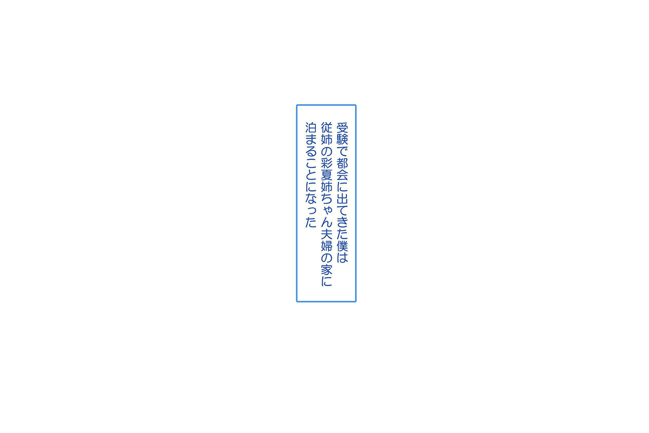 Tokai no Onee-chan to Juken Mae no Docha Ero Icha Love Sex page 2 full