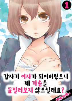 Totsuon! ~Totsuzen Onnanonko Ni Natta No De, Ore No Oppai Monde Mimasen Ka? 1 | 갑자기 여자가 되어버렸으니 제 가슴을 문질러보지 않으실래요?