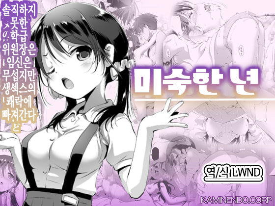 Mijukumono | 미숙한 년 page 1 full