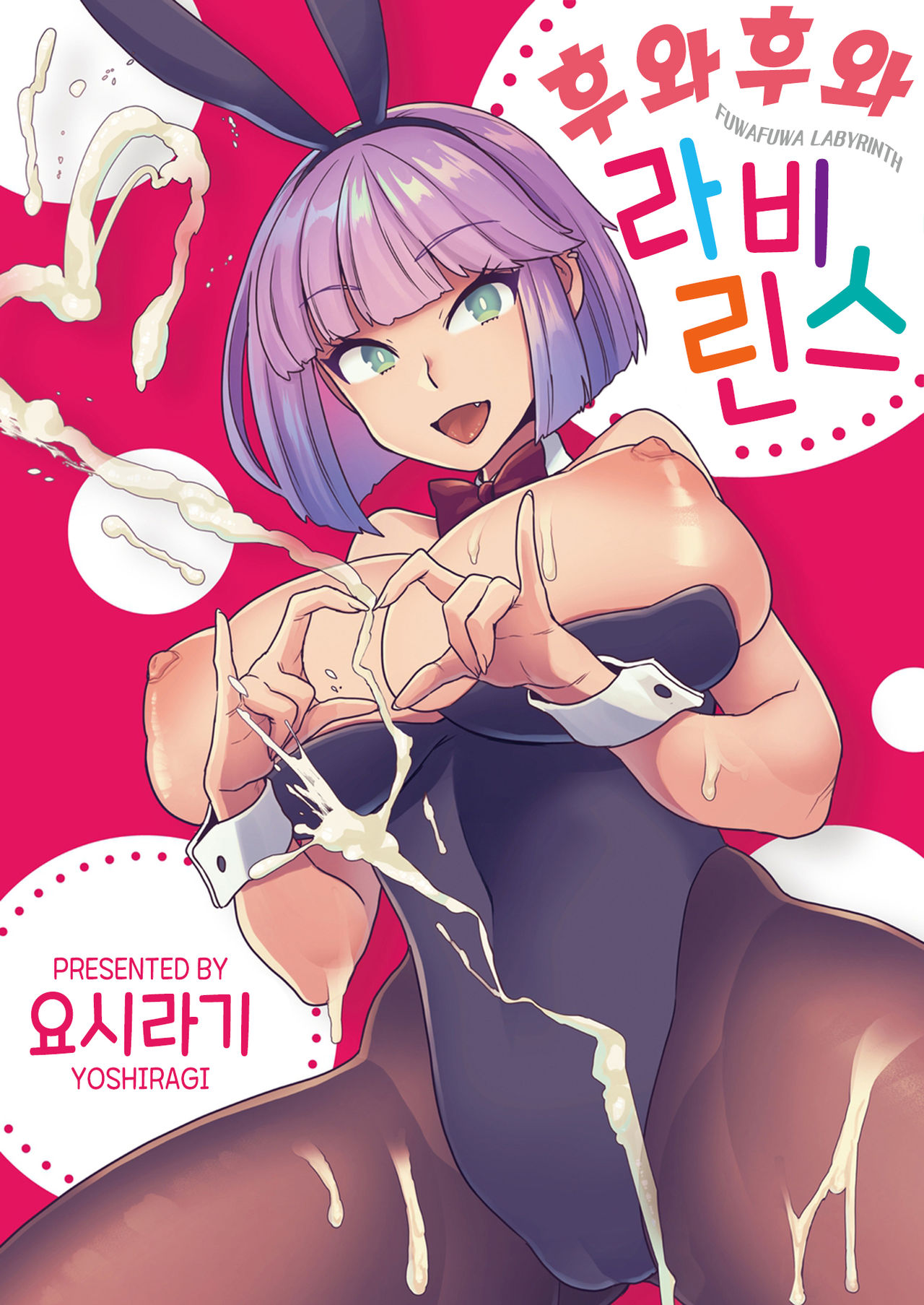 Fuwafuwa Labyrinth | 후와후와 라비린스 page 1 full
