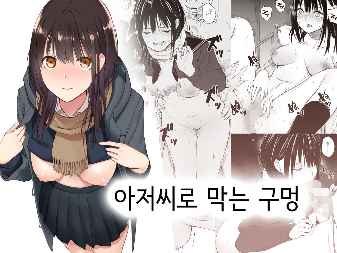 Oji-san de umeru Ana | 아저씨로 막는 구멍 page 1 full