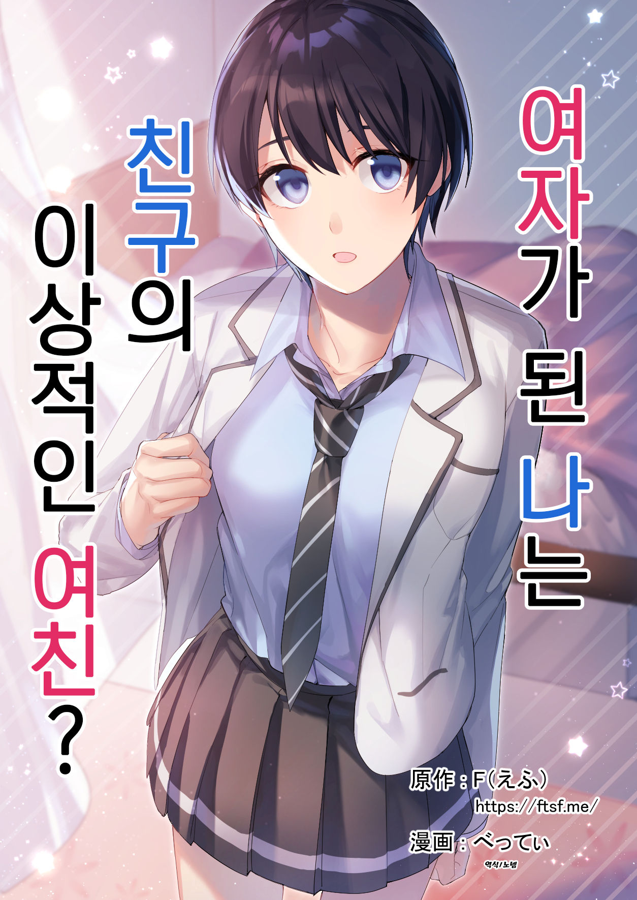 Onna ni Natta Ore wa Shinyuu no Risou no Kanojo? | 여자가 된 나는 친구의 이상적인 여친? page 1 full