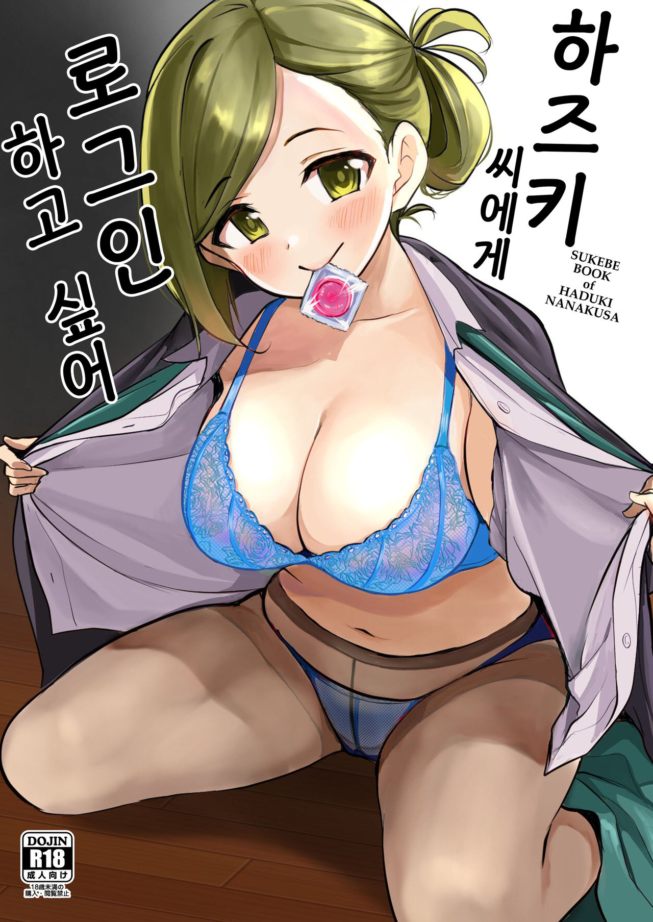 Hazuki-san ni Login shitai | 하즈키 씨에게 로그인 하고 싶어 page 1 full