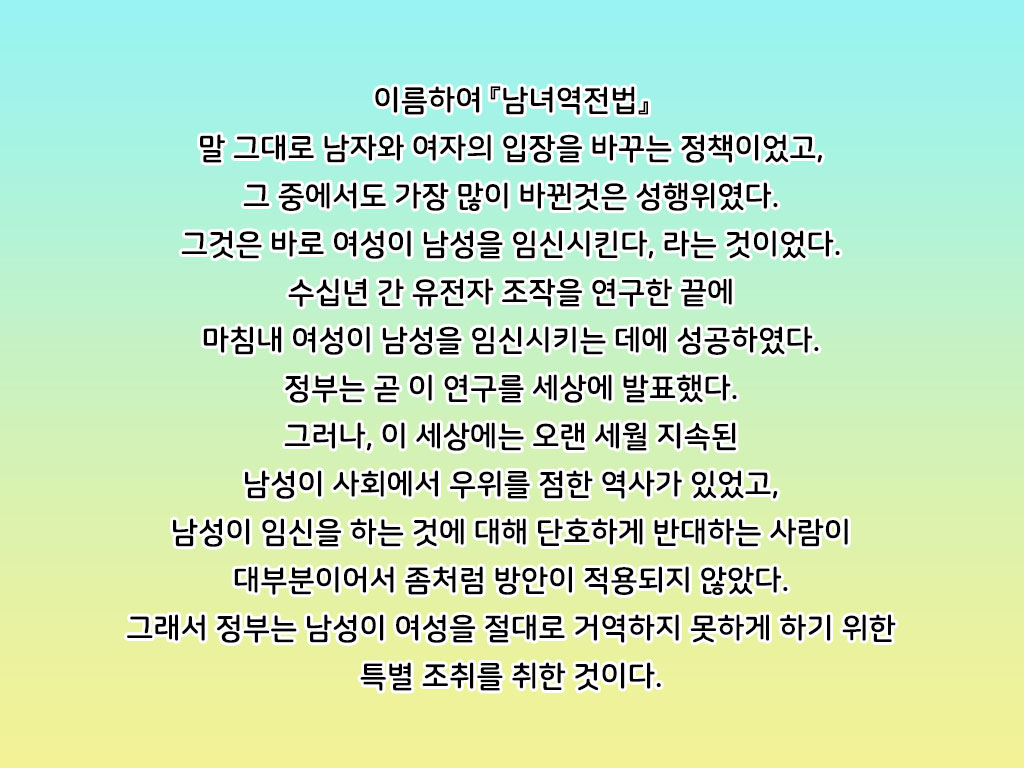 Danjo Gyakuten-hou ~Ikanaru Baai ni Oite mo Josei no Tachiba wa Dansei yori Ue ni Naru~ | 남녀역전법 ~어떠한 경우에도 여성은 남성보다 우월하다~ page 4 full