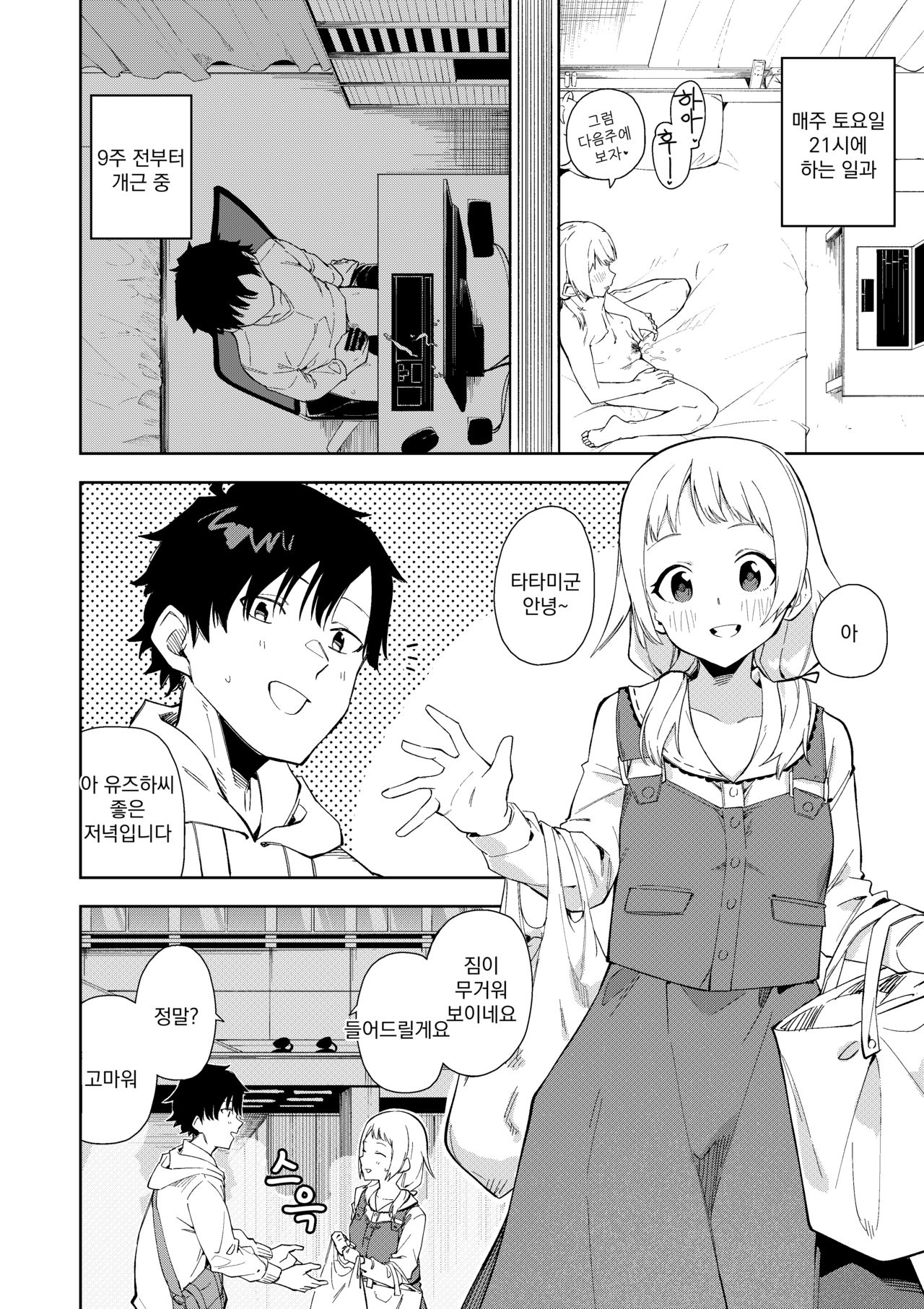 Rinjin wa Yuumei Haishinsha | 옆집 소녀는 유명 스트리머 page 4 full