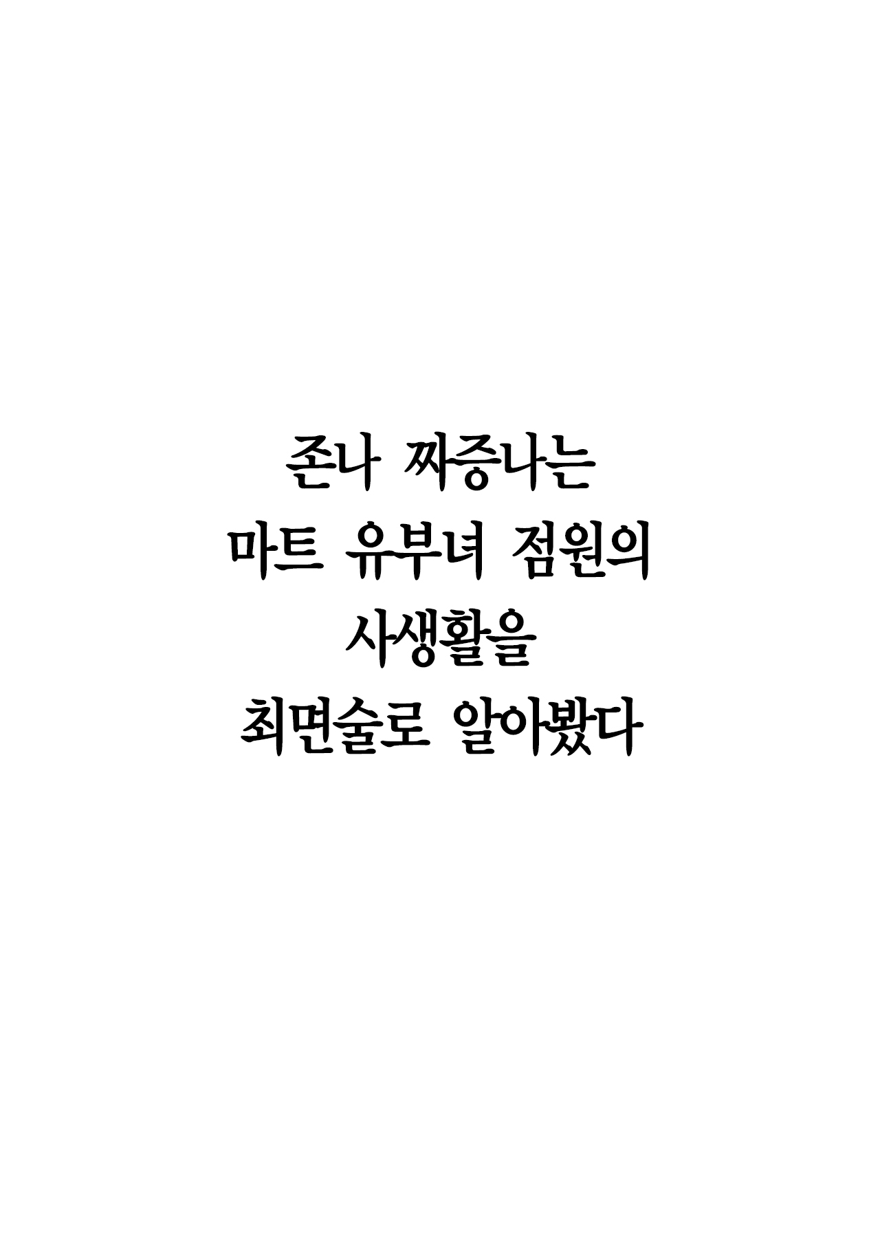 Kuso Mukatsuku Super no Hitozuma Tenin no Private o Saiminjutsu de Sarashite Miru. | 존나 짜증나는 마트 유부녀 점원의 사생활을 최면술로 알아봤다 page 3 full