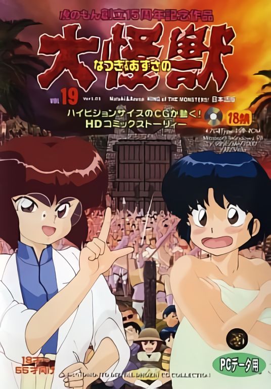 Natsuki & Azusa no Daikaijuu Ranomon CG Collection Series Vol. 19 Ver 1.01 page 1 full