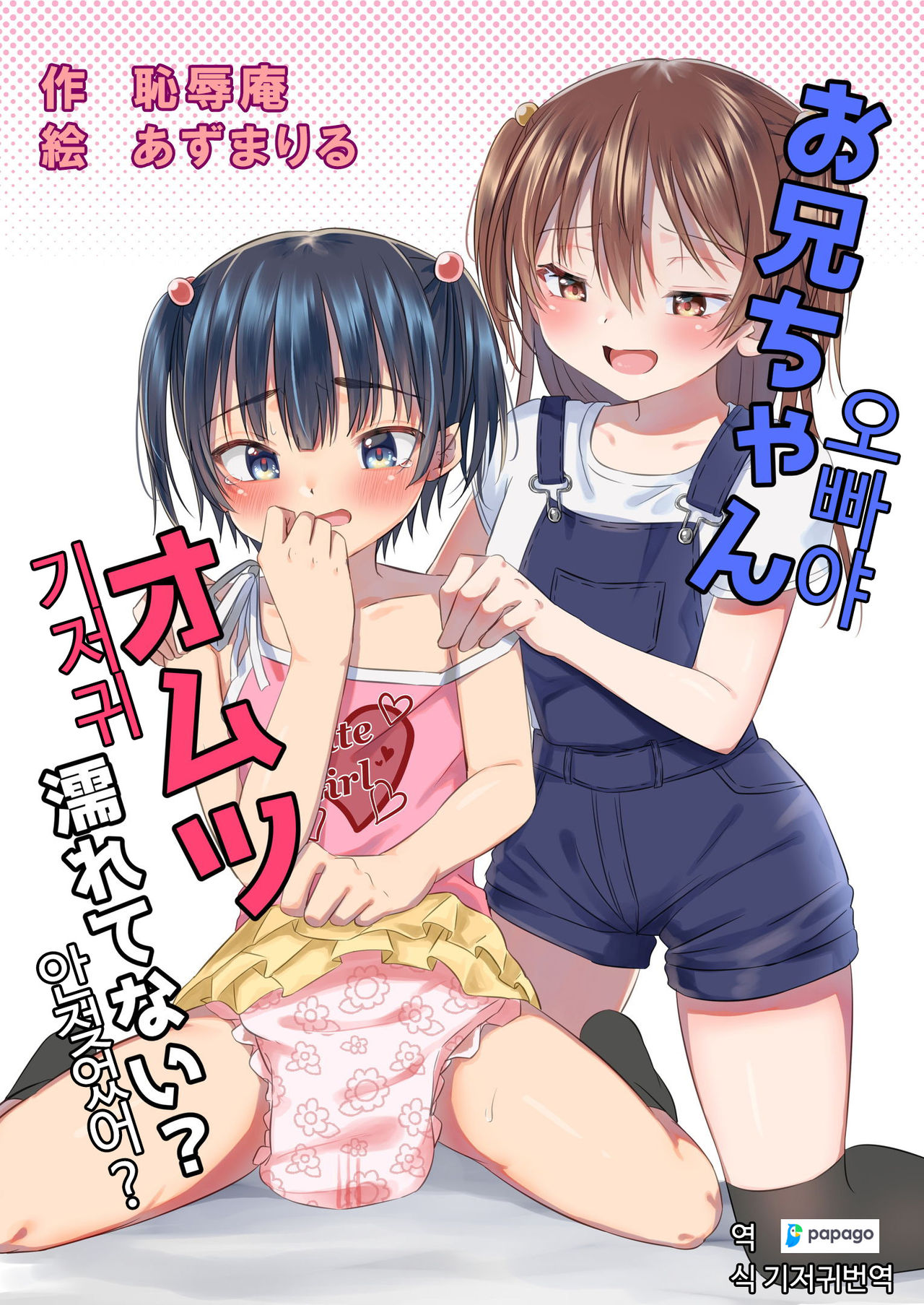 Onii-chan Omutsu Nuretenai? | 오빠야 기저귀 안젖었어? page 1 full