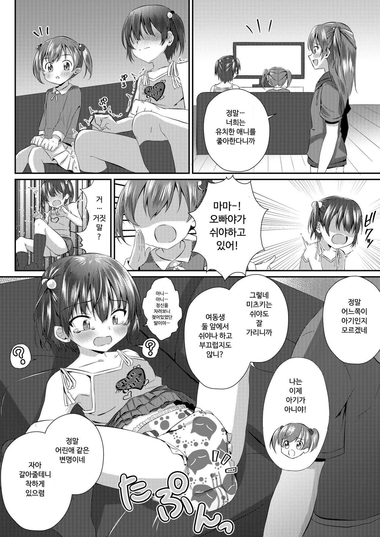 Onii-chan Omutsu Nuretenai? | 오빠야 기저귀 안젖었어? page 7 full