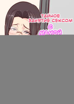 Takashi-kun no Mama to Kakurenbo Ecchi | Тайное занятие сексом с мамой Такаши-куна