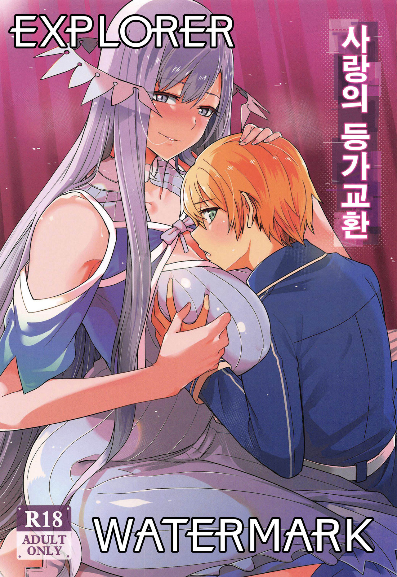 Ai no Toukakoukan | 사랑의 등가교환 page 1 full