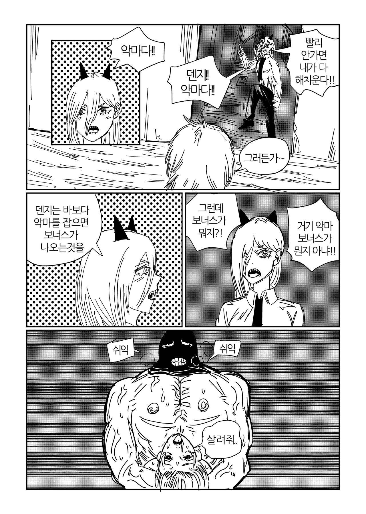 파워코 얄미워서 그린만화 page 1 full