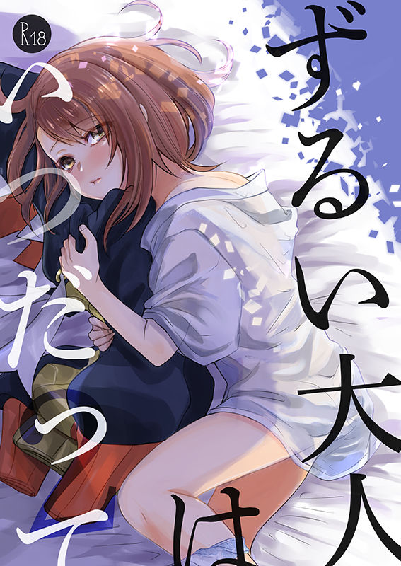 Zurui Otona wa Itsudatte page 1 full