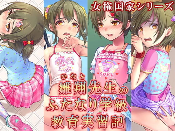 Hinato-sensei no Futanari Gakkyuu Kyoiku Jisshuuki page 1 full