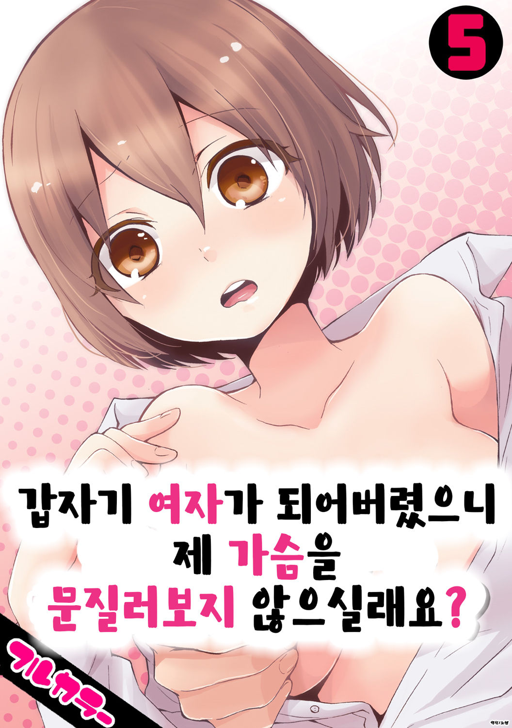 Totsuon! ~Totsuzen Onnanonko Ni Natta No De, Ore No Oppai Monde Mimasen Ka? 5 | 갑자기 여자가 되어버렸으니 제 가슴을 문질러보지 않으실래요? 5 page 1 full