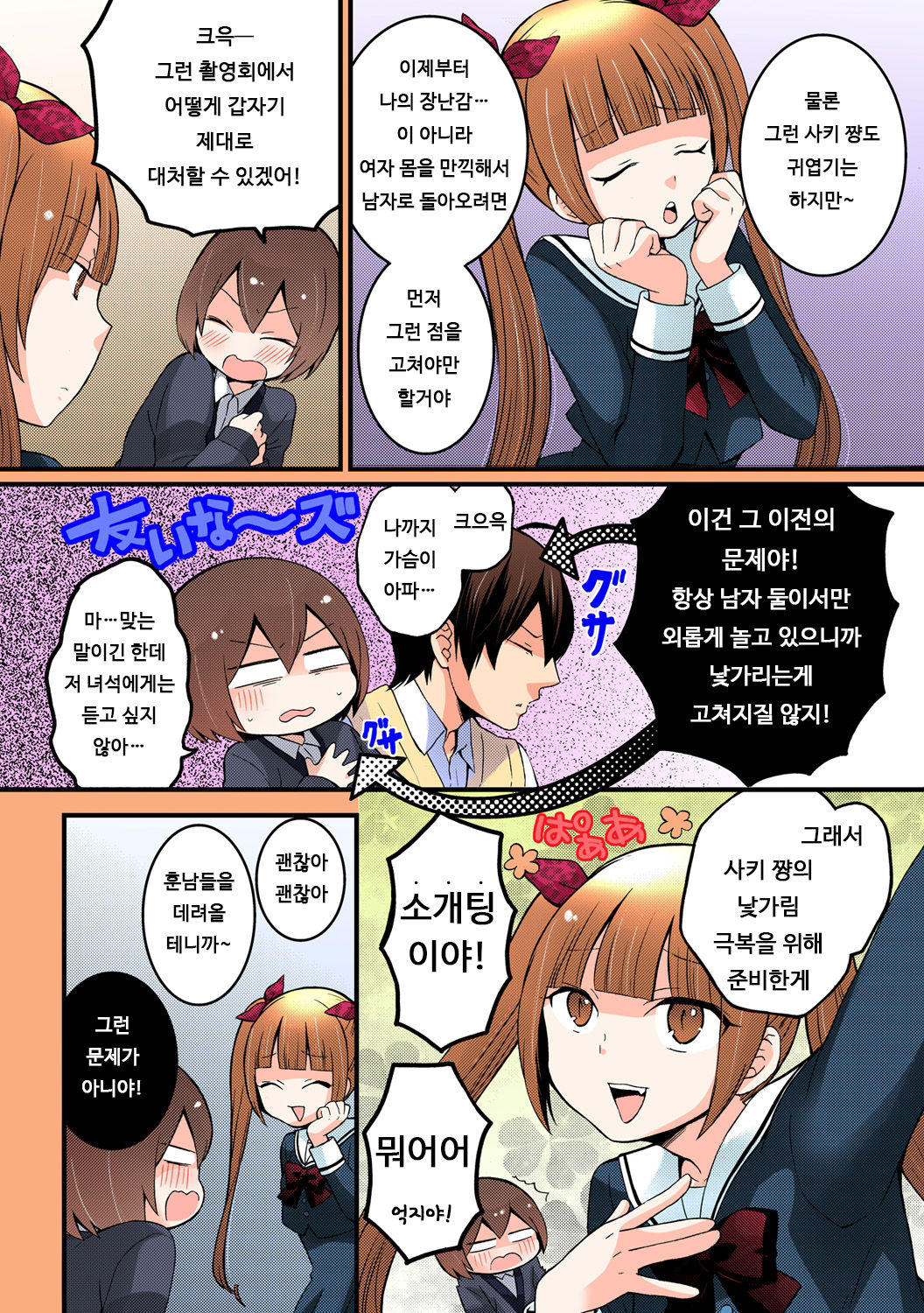 Totsuon! ~Totsuzen Onnanonko Ni Natta No De, Ore No Oppai Monde Mimasen Ka? 5 | 갑자기 여자가 되어버렸으니 제 가슴을 문질러보지 않으실래요? 5 page 5 full