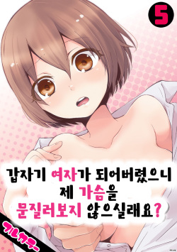 Totsuon! ~Totsuzen Onnanonko Ni Natta No De, Ore No Oppai Monde Mimasen Ka? 5 | 갑자기 여자가 되어버렸으니 제 가슴을 문질러보지 않으실래요? 5