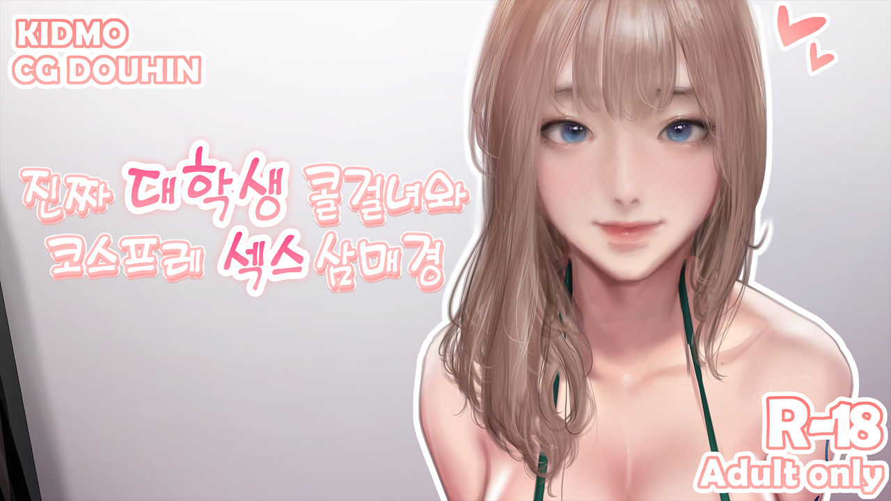 진짜 대학생 콜걸녀와 코스프레 섹스 삼매경 ♥ - Page 1 - IMHentai