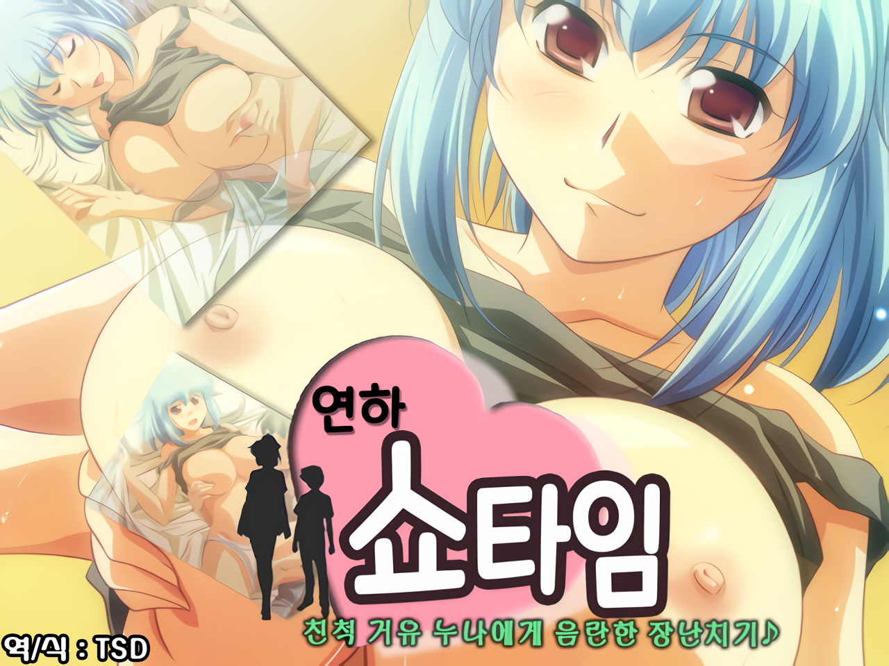 Toshishita Showtime - Shinseki no Kyonyuu Onee-chan ni Ecchi na Itazura | 연하 쇼타임 - 친척 거유 누나에게 음란한 장난치기♪ page 1 full