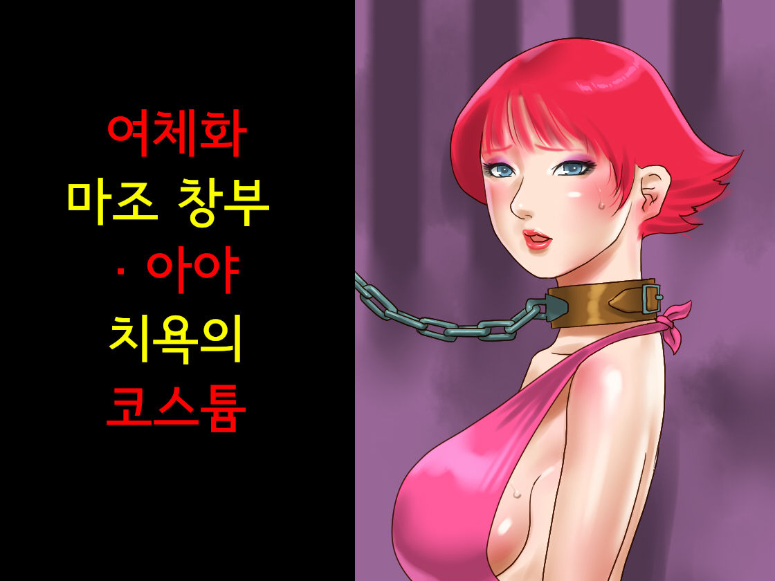 Nyotaika Maso Shoufu Aya Chijoku no Costumeㅣ여체화 마조 창부 아야 치욕의 코스튬 page 1 full