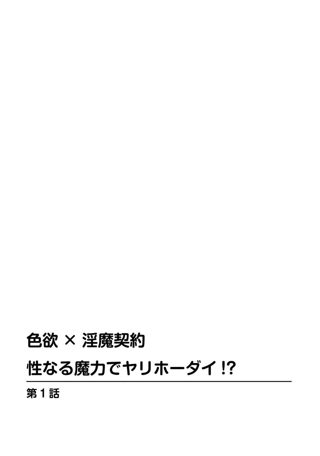 Shikiyoku x Inma Keiyaku Seinaru Maryoku de Yarihoudai!? page 3 full