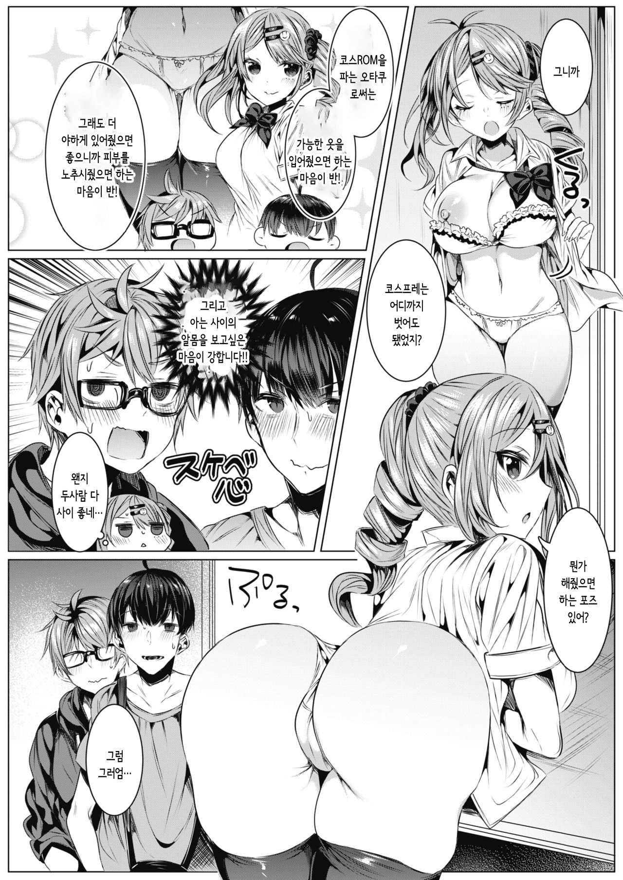 Cos-Katsu! | 코스 카츠! page 10 full