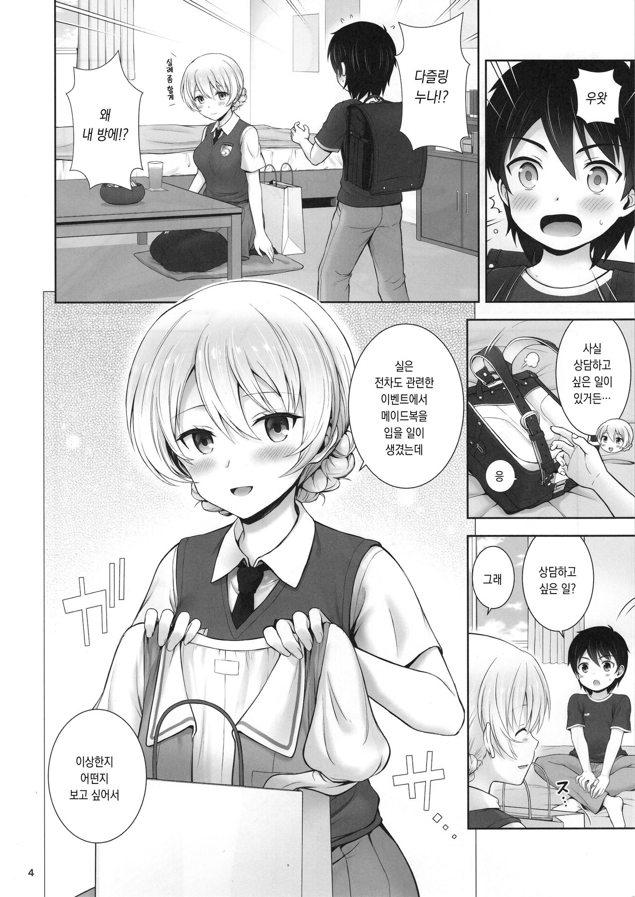 Darjeeling no Maid Fuku wa Osuki desu ka? | 다즐링의 메이드복은 좋아하시나요? page 5 full