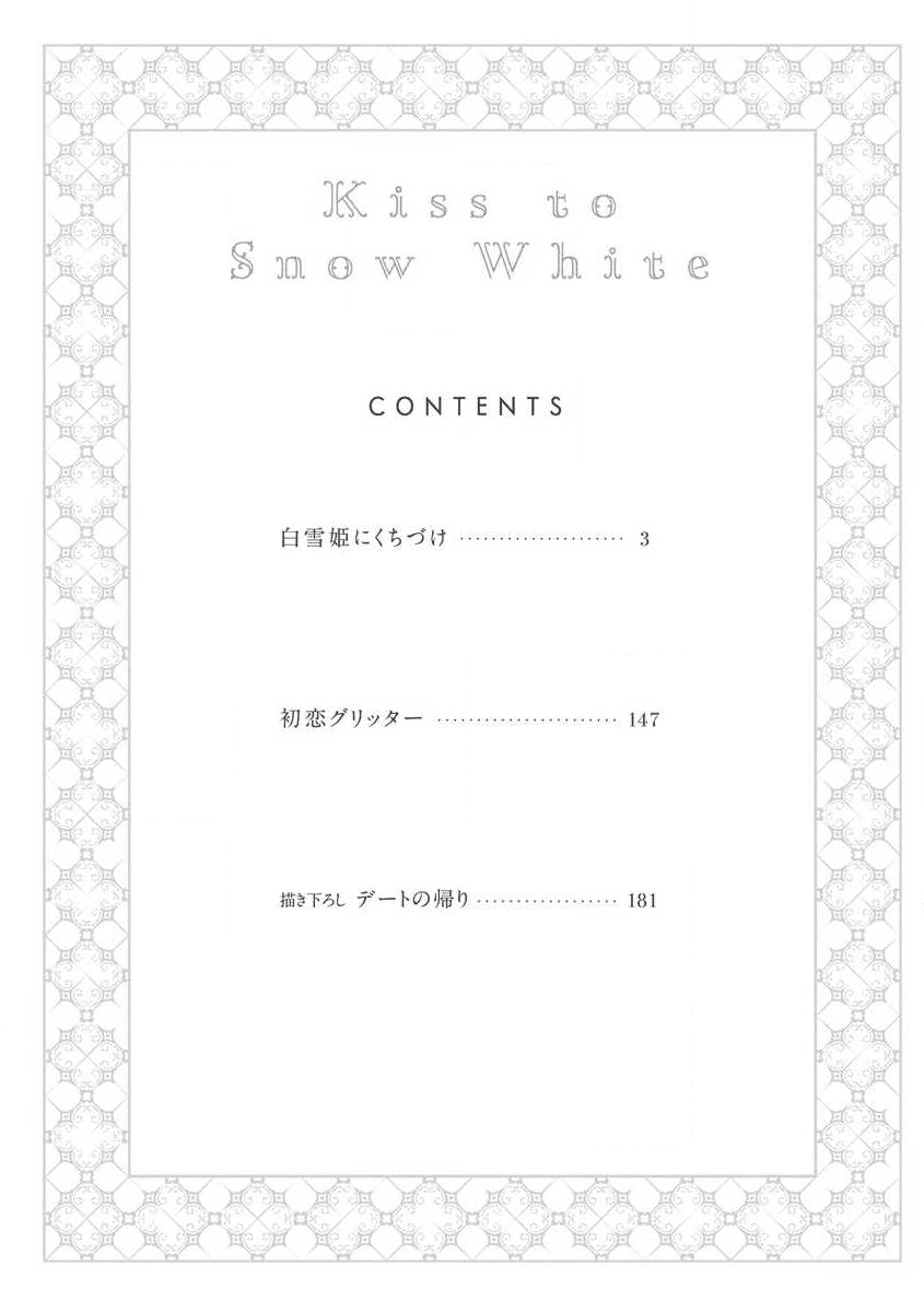 Shirayukihime ni Kuchizuke Vol.1 Sample page 5 full