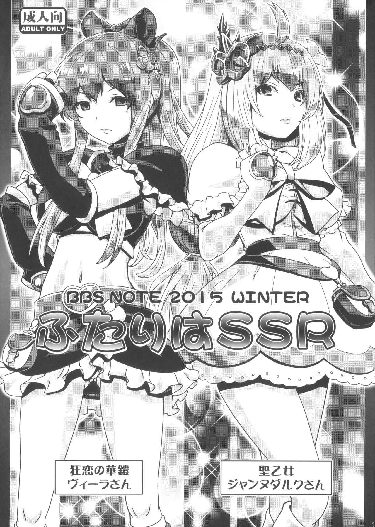 BBS NOTE 2015 WINTER Futari wa SSR page 1 full