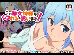 Kono Damegami-sama wa Shikoreru to Omoimasu! | This Worthless Goddess Will Help You Masturbate!