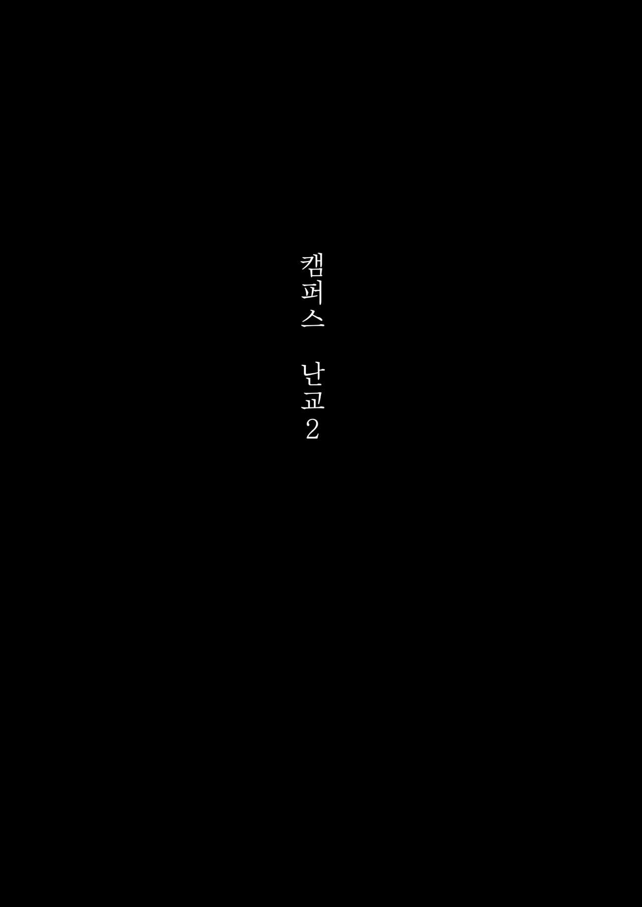 캠퍼스 난교 2 page 4 full