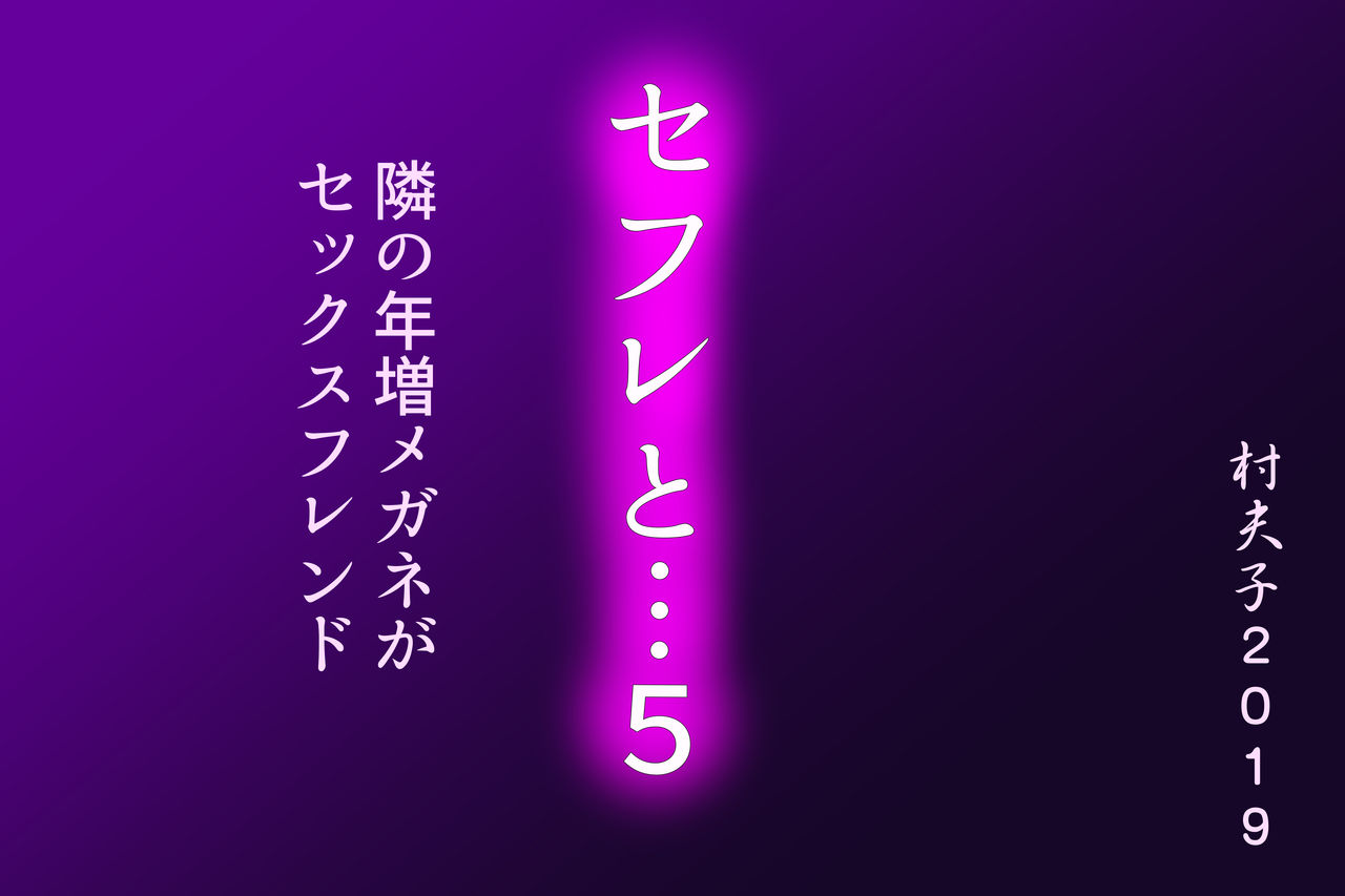 SeFre...5 Tonari no Toshima Megane ga Sexfriend page 5 full