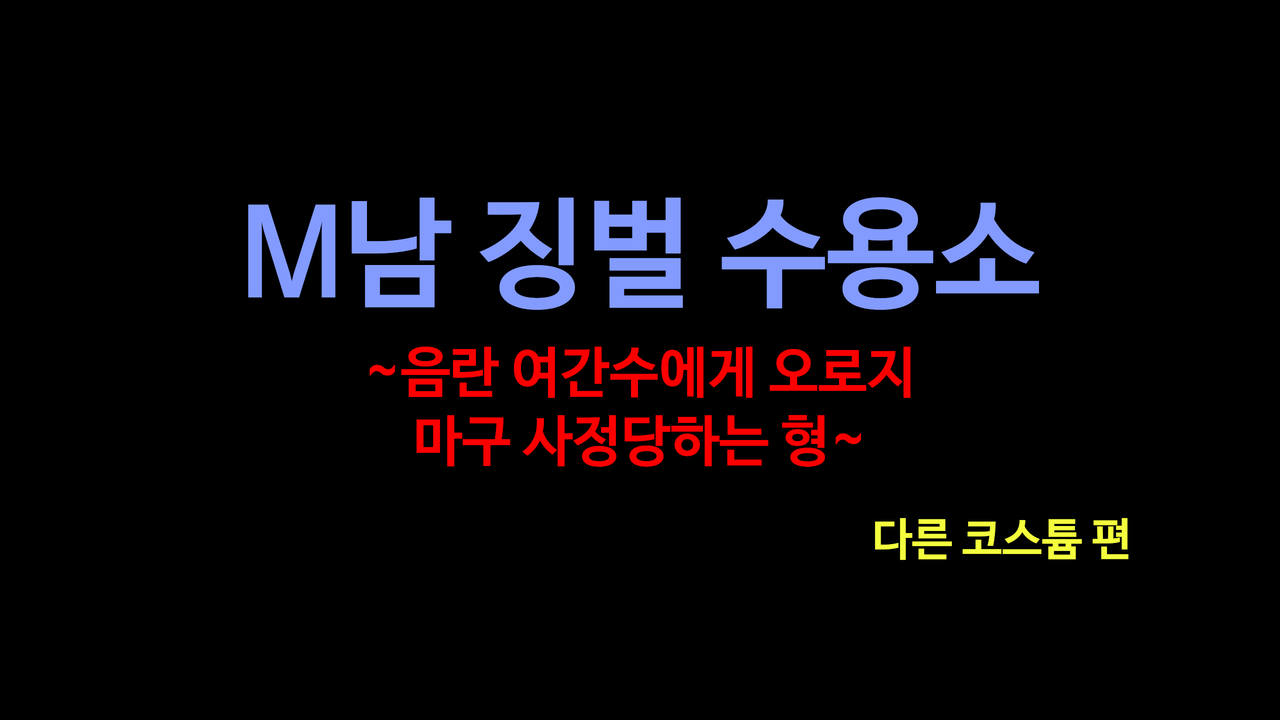 M Otoko Choubatsu Shuuyoujo ～Inran Onna Kanshu ni Hitasura Shasei Saseraremakuri no Kei～ㅣM 남자 징벌 수용소 ~음란 여자 간수에게 오로지 마구 사정당하는 형~ page 2 full