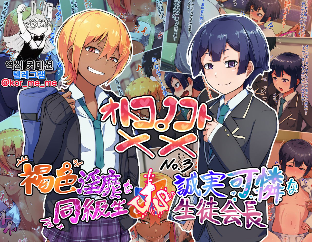 Otokonoko to xx No. 3 ~Kasshoku Inbi na Doukyuusei vs Seijitsu Karin na Seitokaichou~ 낭자애와 XX 3편 갈색 피부의 음란한 동급생 vs 성실하고 가련한 학생회장 page 1 full
