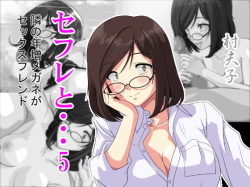 SeFre...5 Tonari no Toshima Megane ga Sexfriend