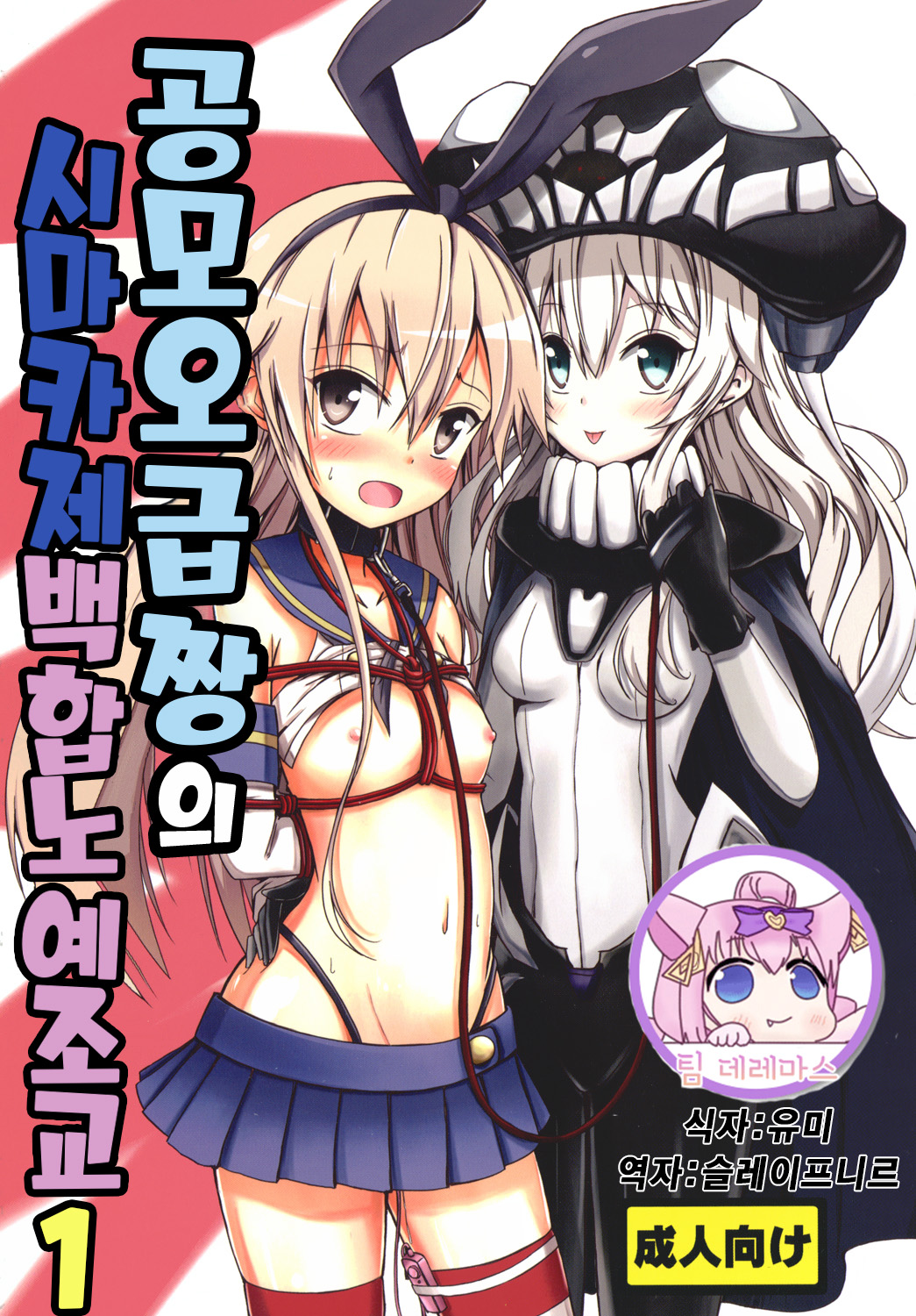 Kuubo Wo-Kyuu-chan no Shimakaze Yuri Dorei Choukyou 1 | 공모 오급짱의 시마카제 백합노예조교 1 page 1 full
