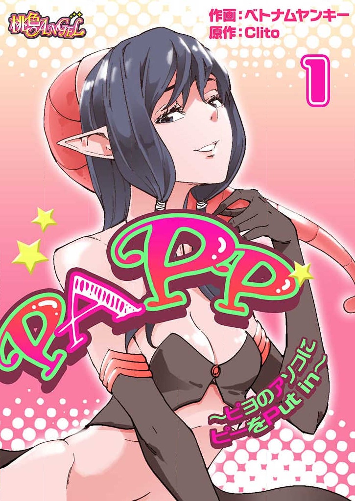 PAPP ~Piyo no Asoko ni Pii o Put in~ Ch. 1-10 page 1 full
