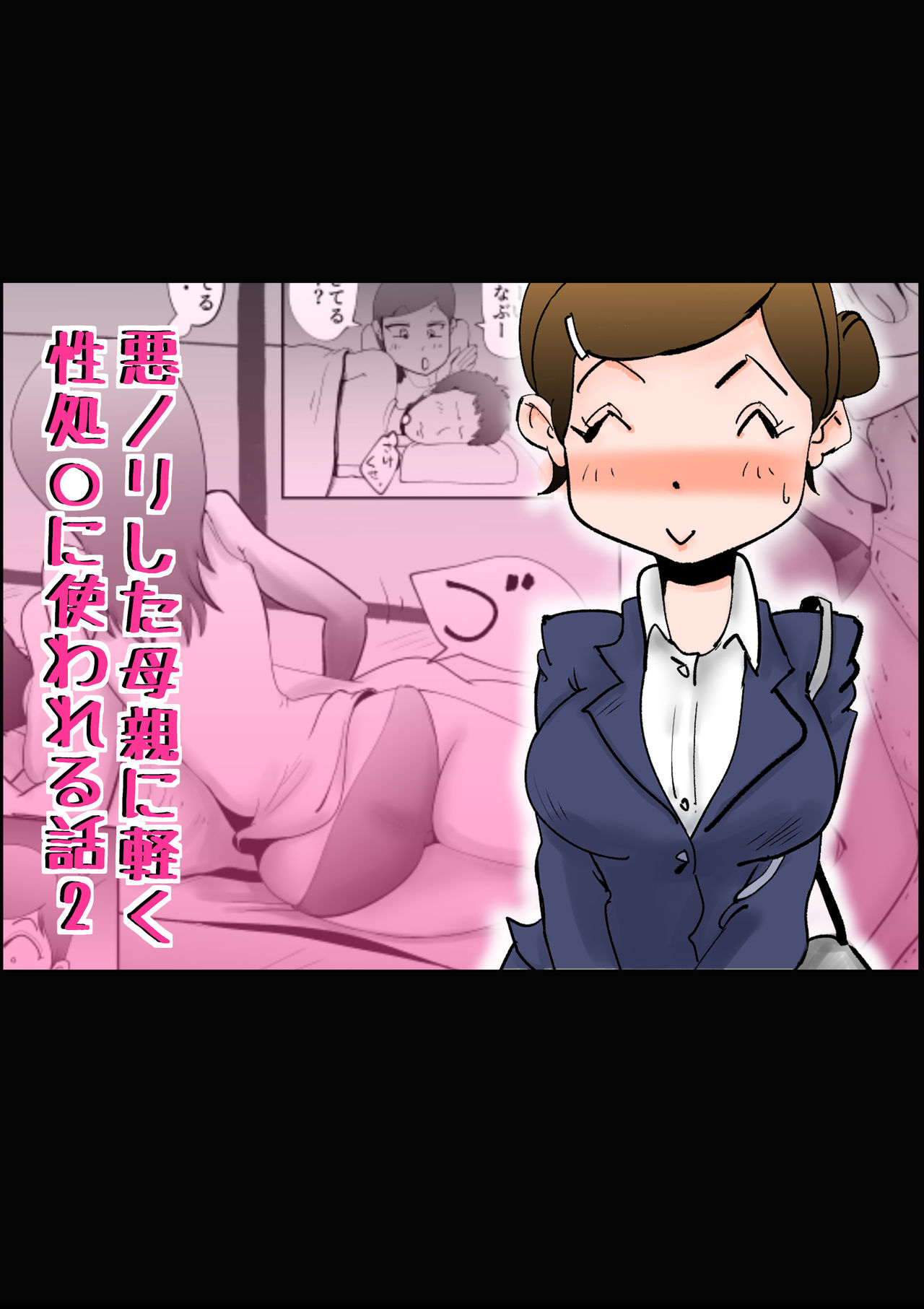 Warunori shita Hahaoya ni Karuku Seishori ni Tsukawareru Hanashi 2 page 1 full