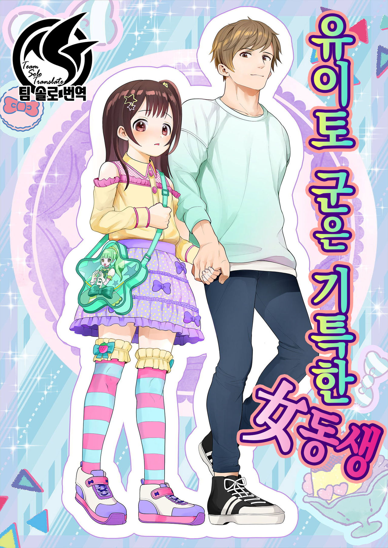 結人くんは健気な妹 | 유이토 군은 기특한 여동생 page 2 full