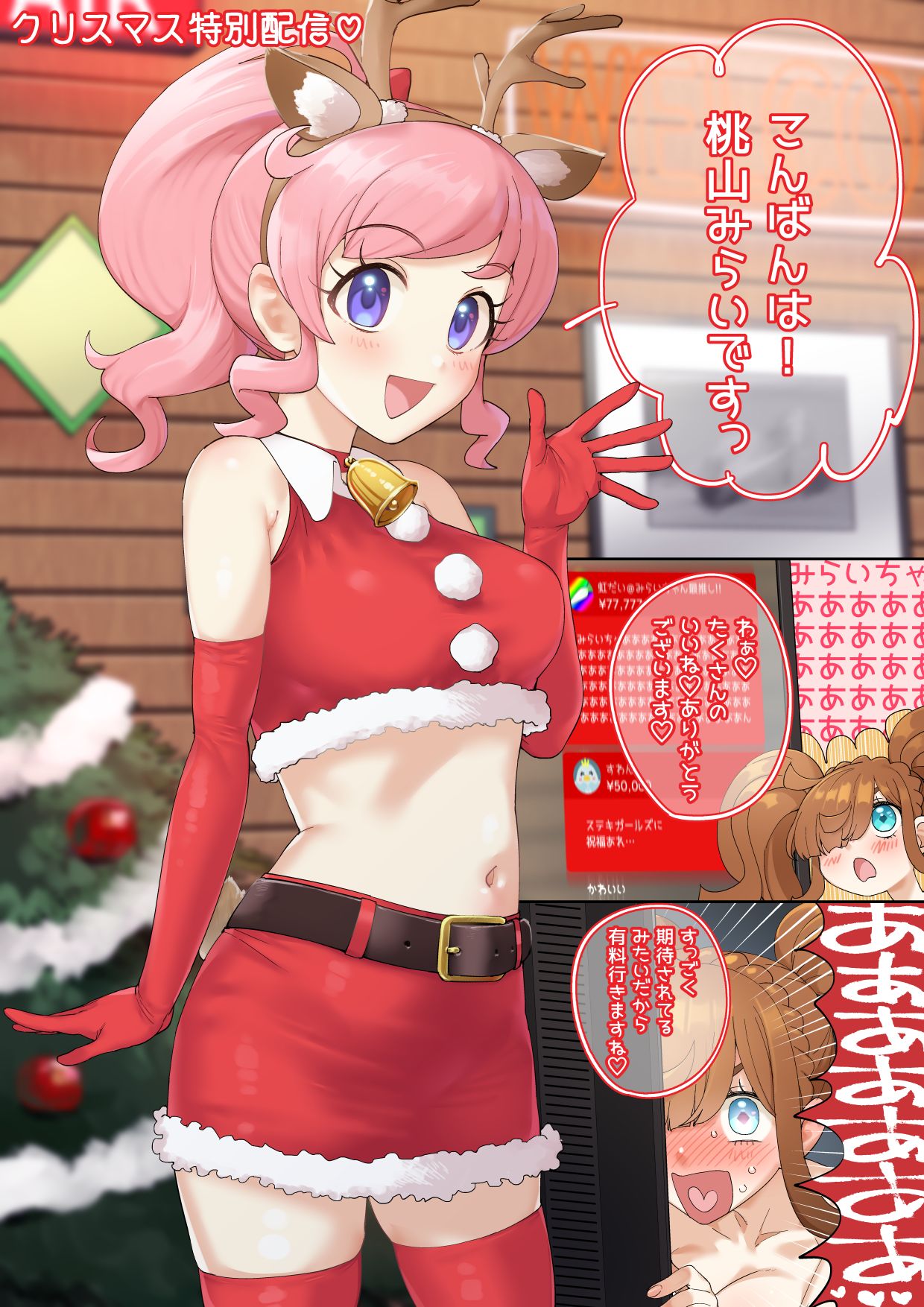 みらいちゃんメリクリ配信 page 1 full