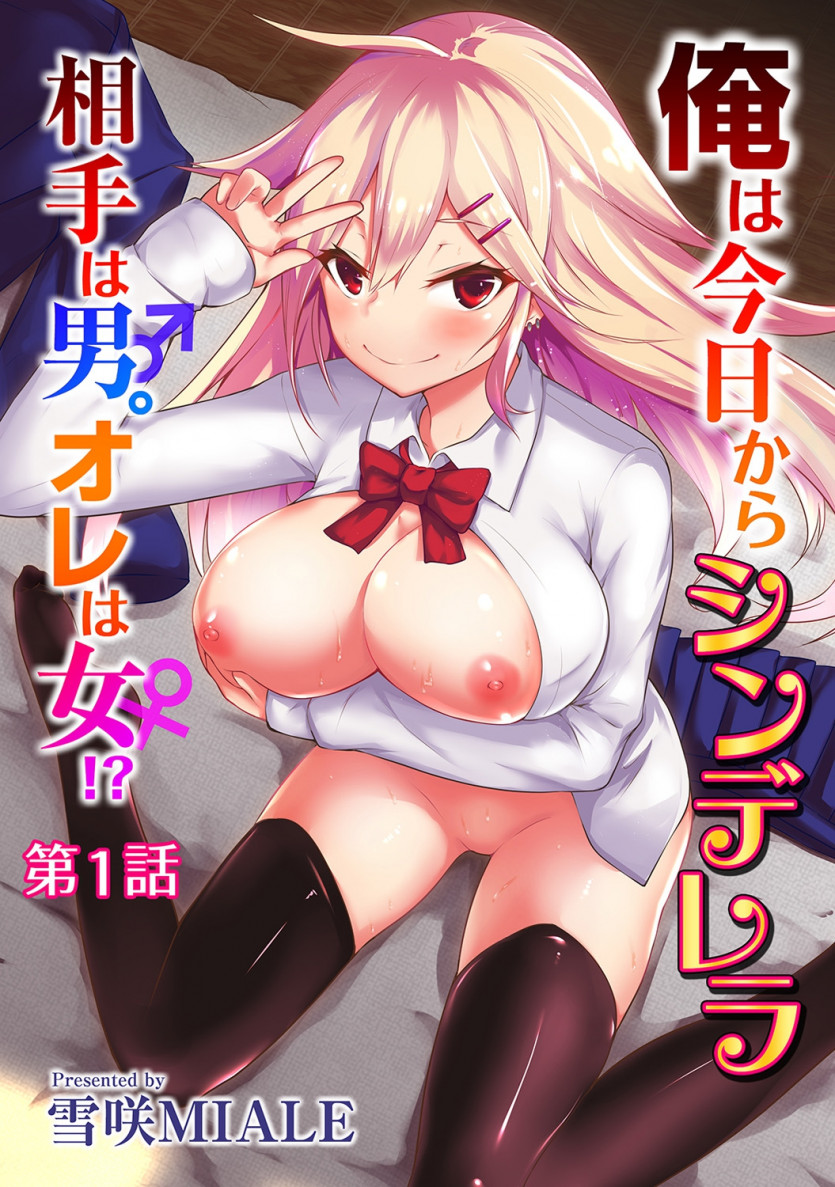 Ore wa Kyou kara Cinderella Aite wa Otoko. Ore wa Onna!? Ch. 1-8 | 나는 오늘부터 신데렐라 상대는 남자. 나는 여자!? 1-8화 page 1 full