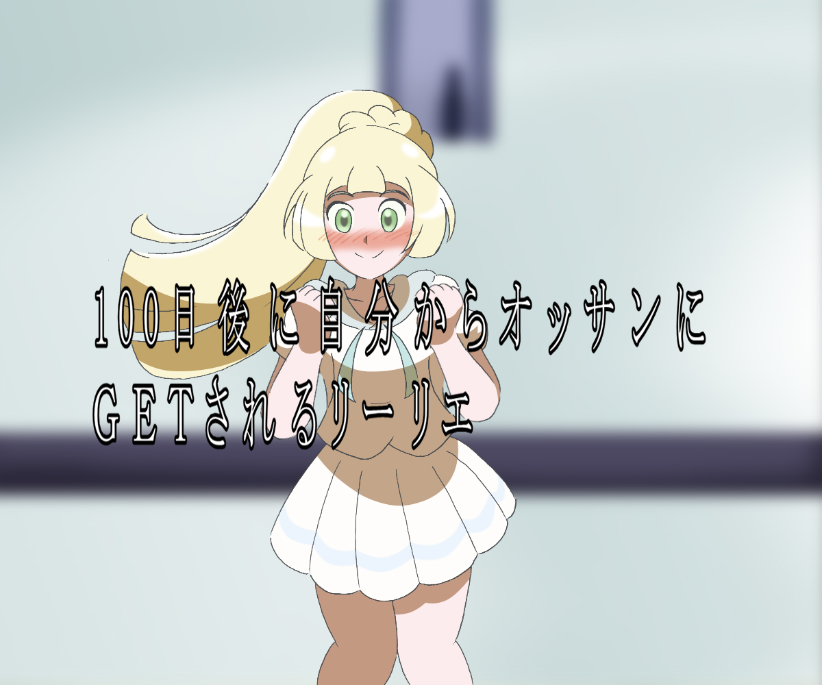 100-nichigo ni Jibun kara Ossan ni GET sareru Lillie 14 page 1 full