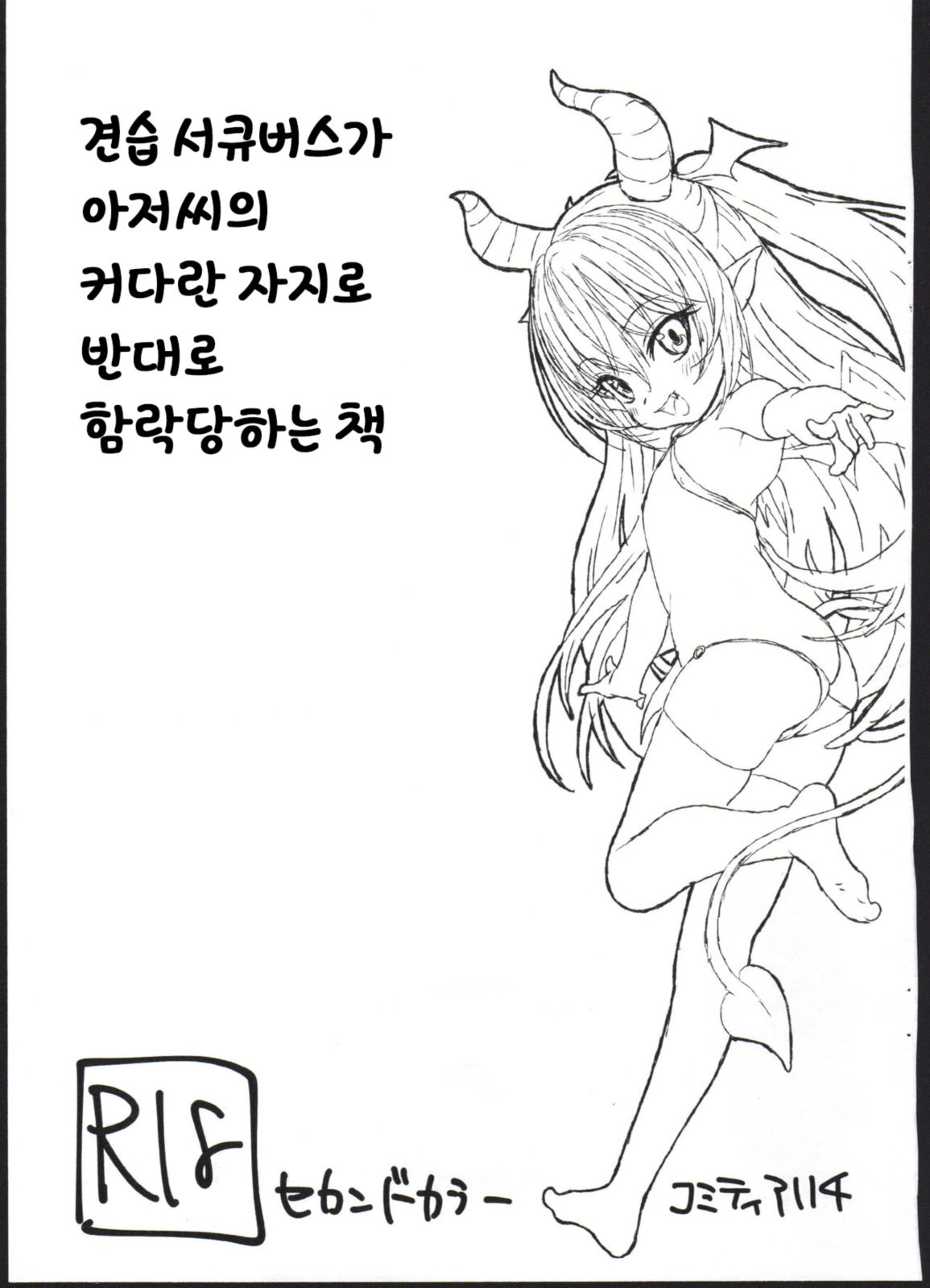 Succubus Minarai ga Ossan no Okkii Chinpo de Gyaku ni Otosarechau Hon | 견습 서큐버스가 아저씨의 커다란 자지로 반대로 함락당하는 책 page 1 full