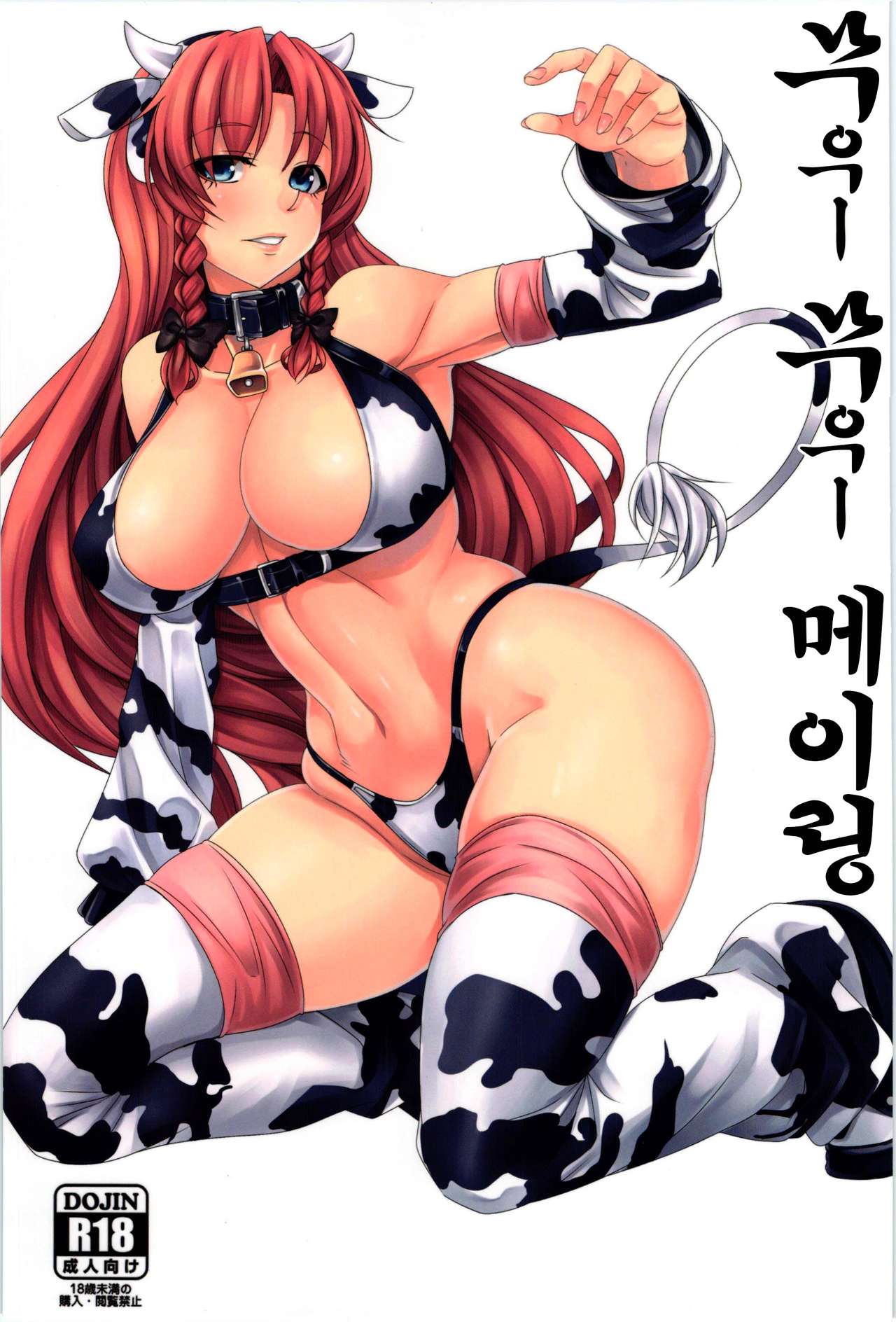 Moo Moo Meiling | 무우ー 무우ー 메이링 page 1 full